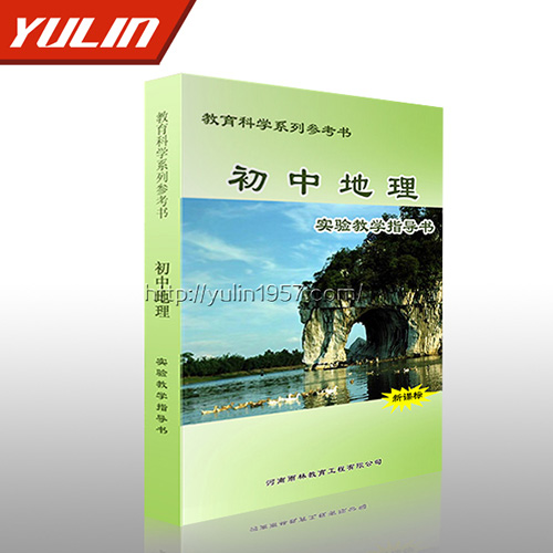 甘肃初中地理实验教学指导书