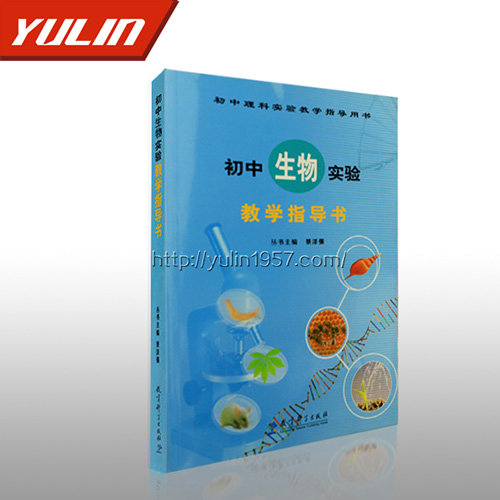 甘肃初中生物实验教学指导书